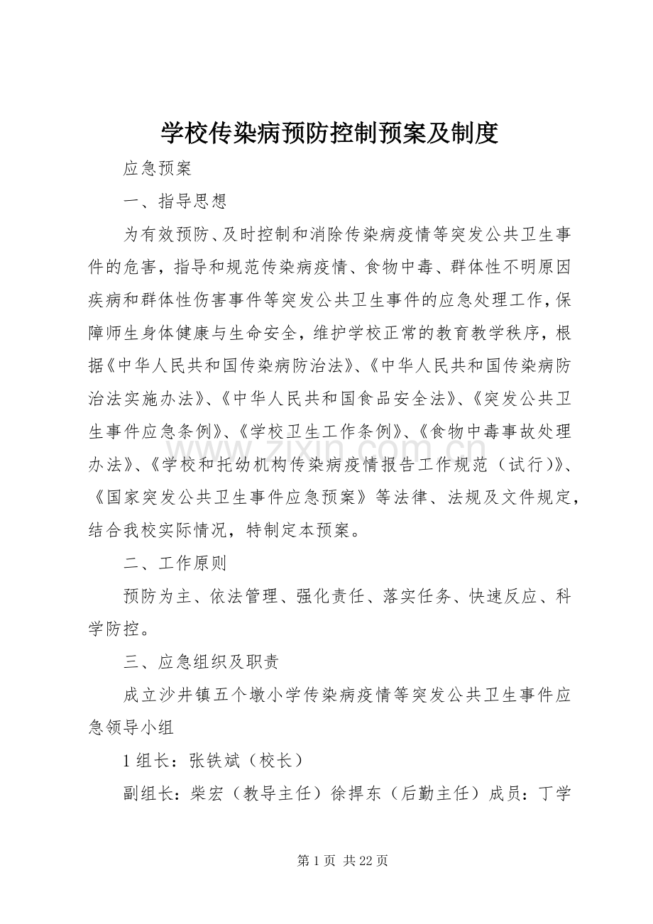 学校传染病预防控制应急预案及制度.docx_第1页