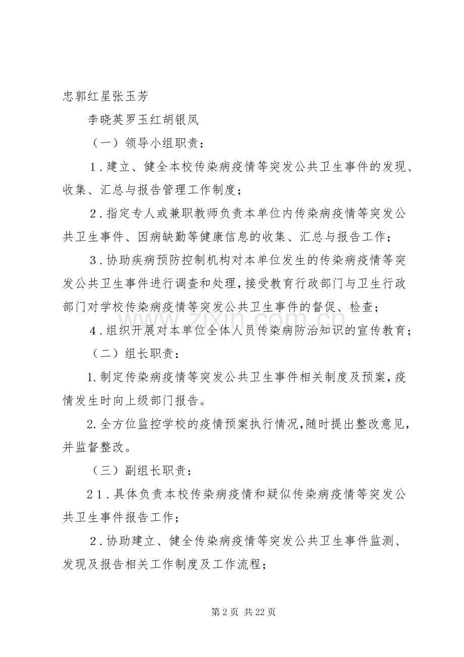 学校传染病预防控制应急预案及制度.docx_第2页