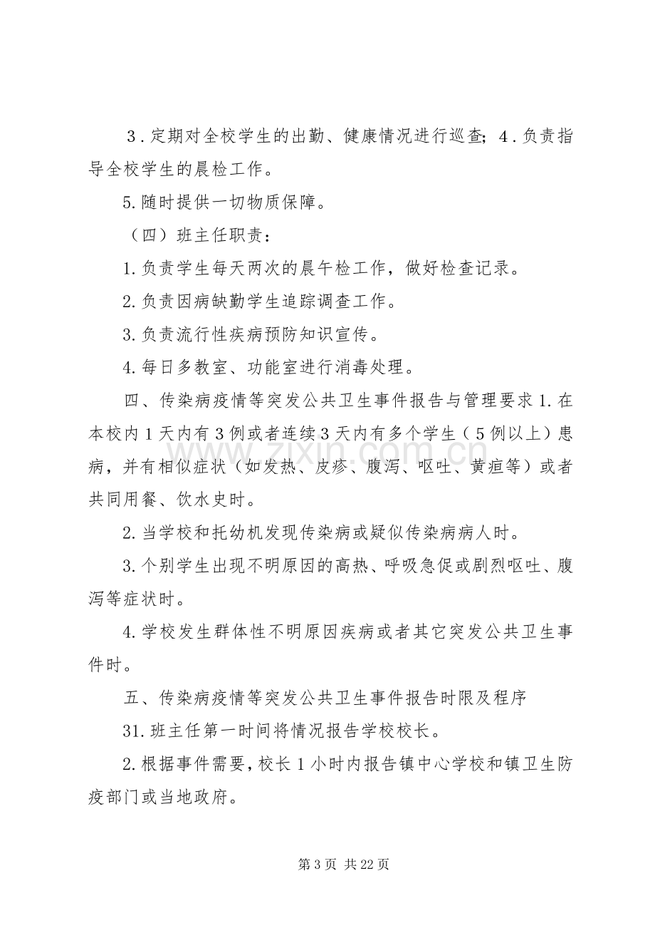 学校传染病预防控制应急预案及制度.docx_第3页