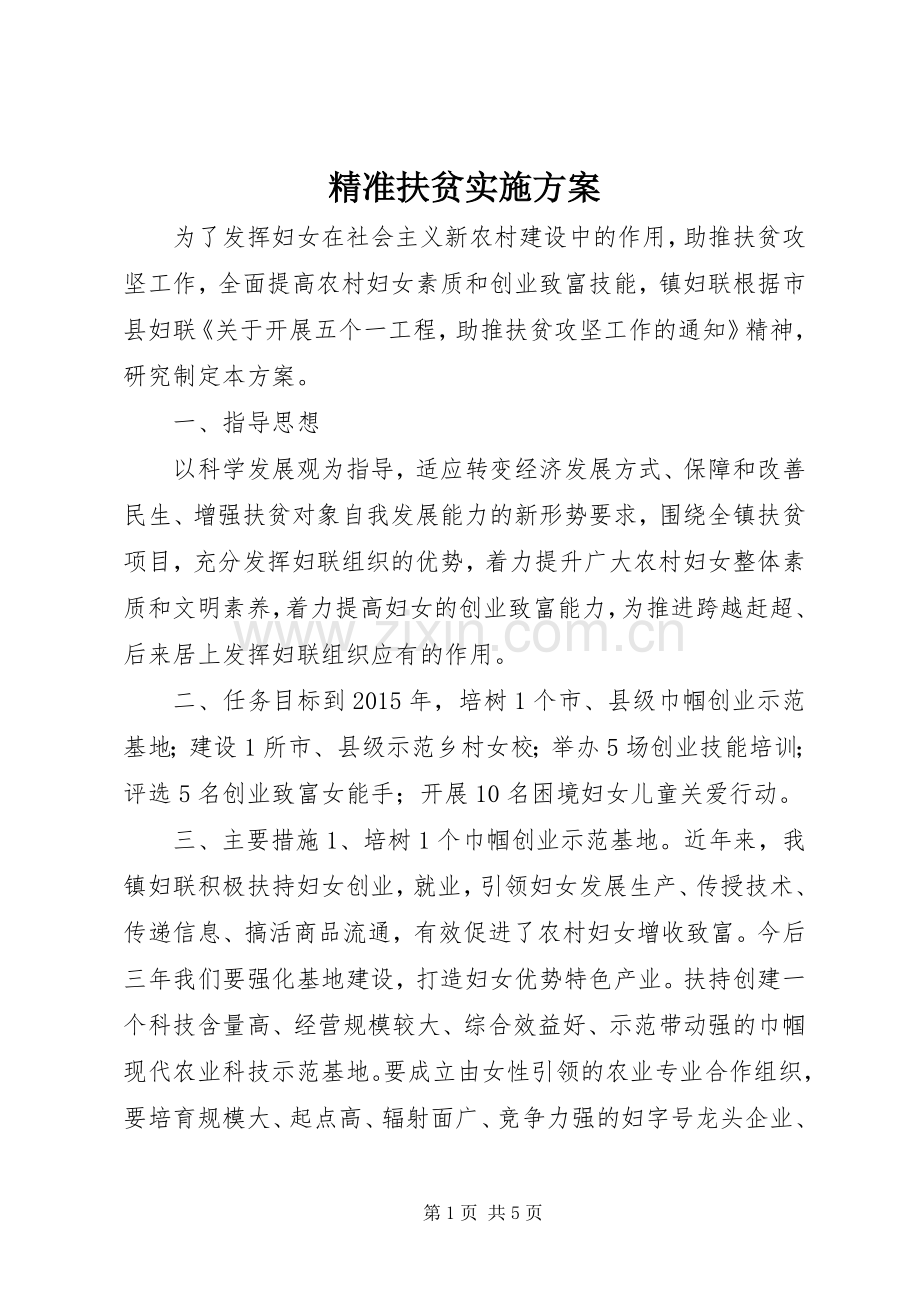 精准扶贫方案.docx_第1页