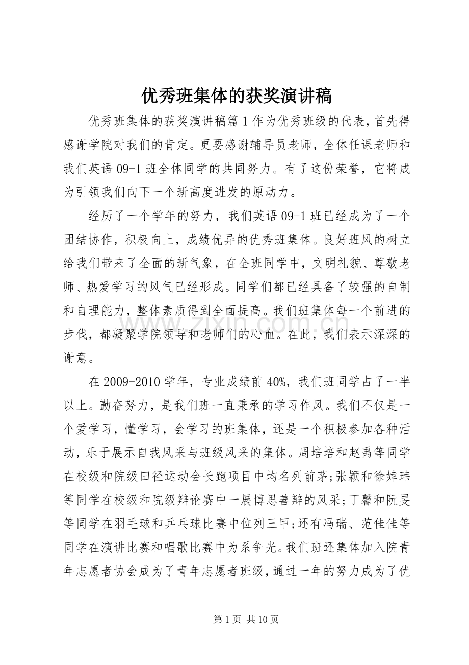 优秀班集体的获奖演讲稿.docx_第1页