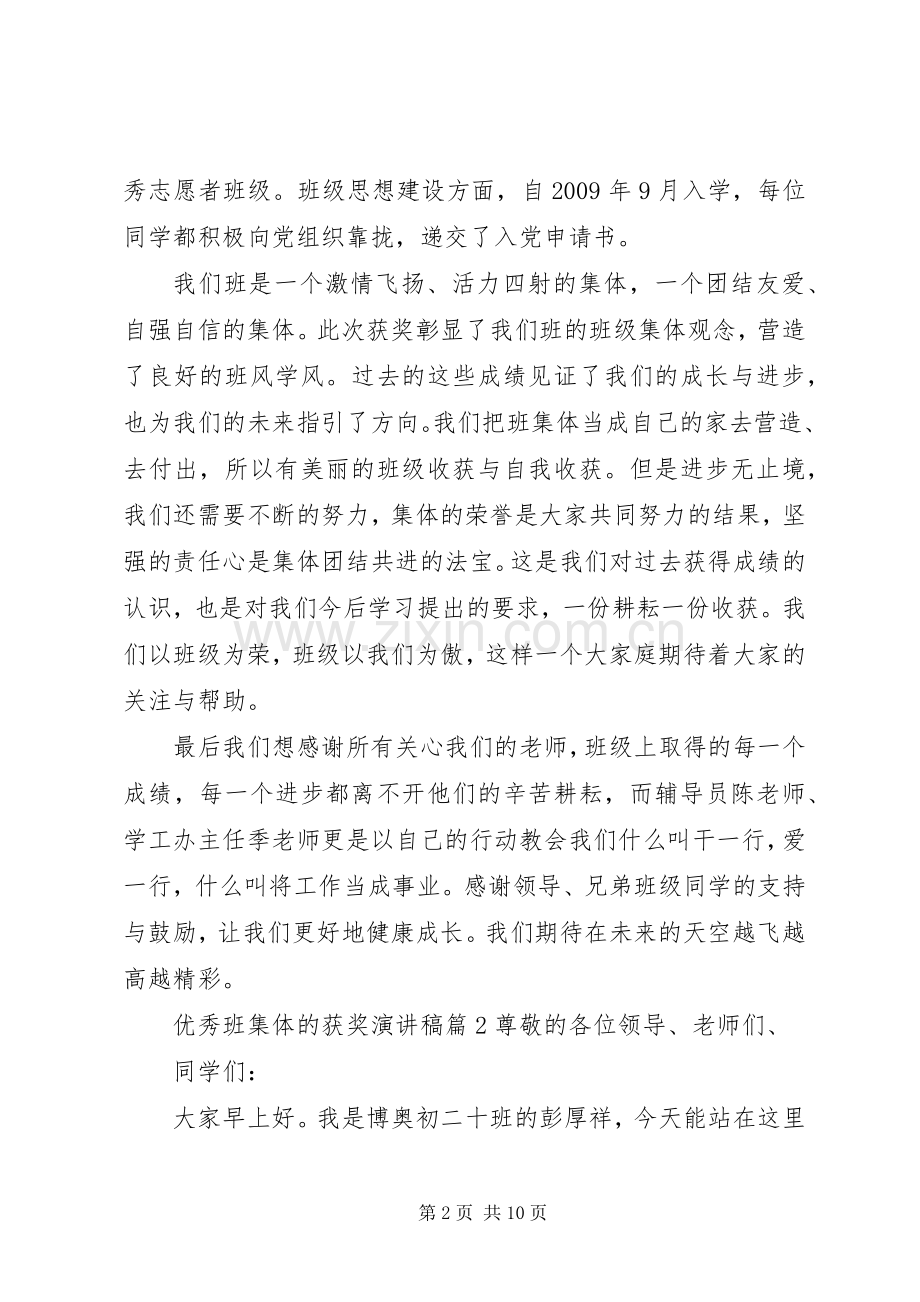 优秀班集体的获奖演讲稿.docx_第2页