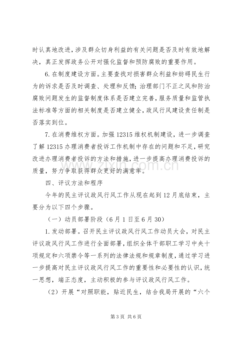 工商局民主评议政风行风活动方案.docx_第3页