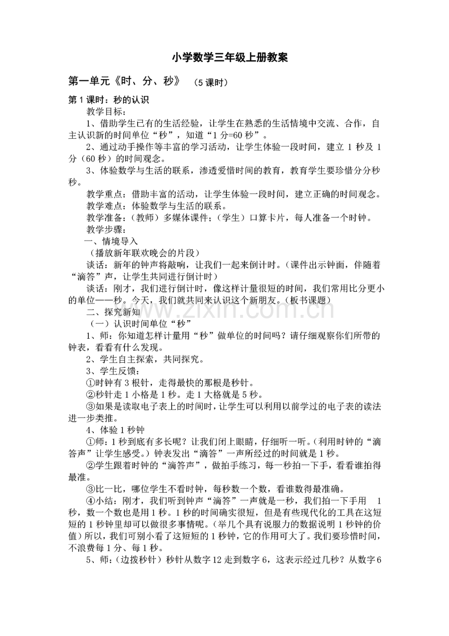 人教版小学数学三年级上册教案.pdf_第1页