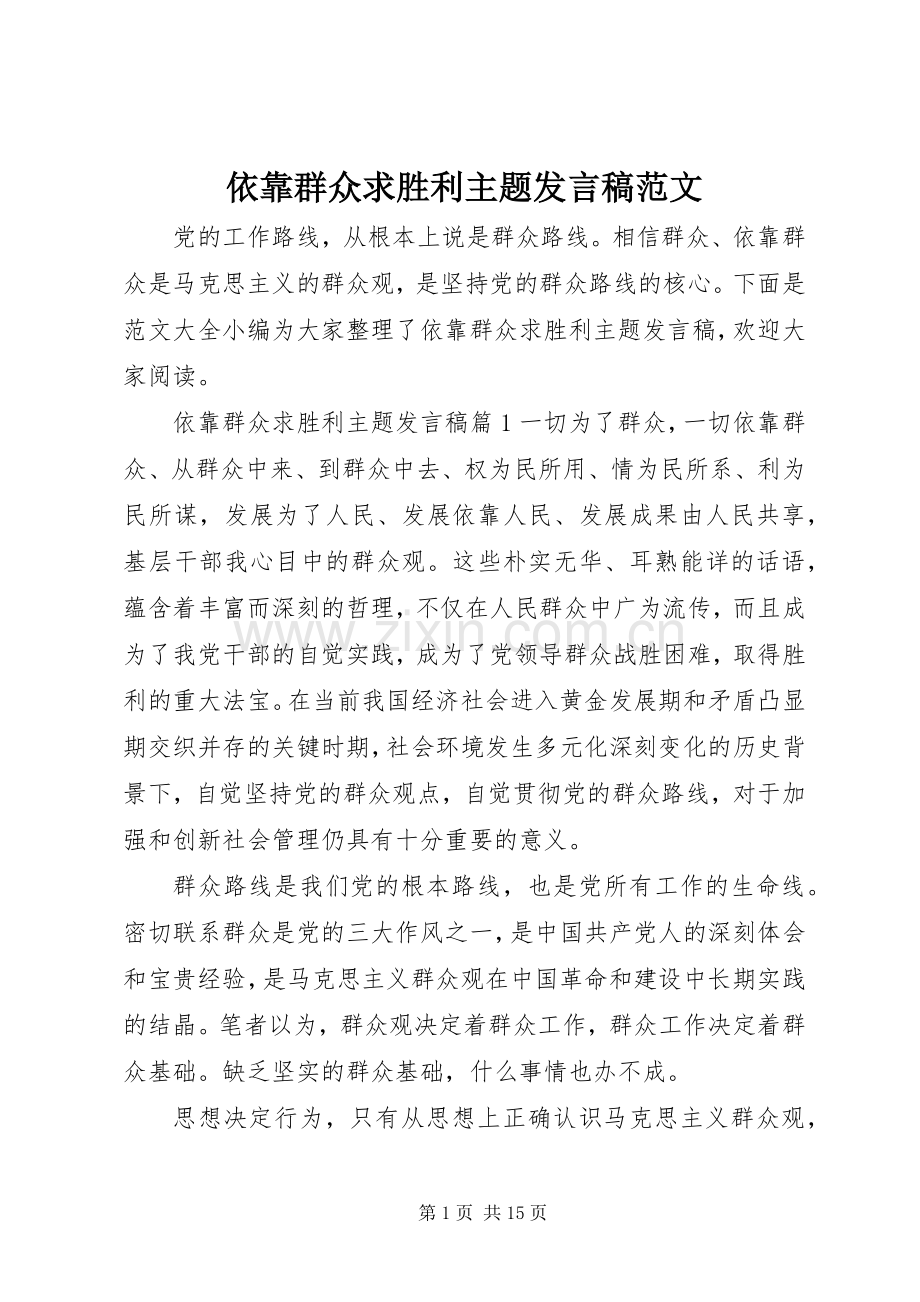 依靠群众求胜利主题发言范文.docx_第1页