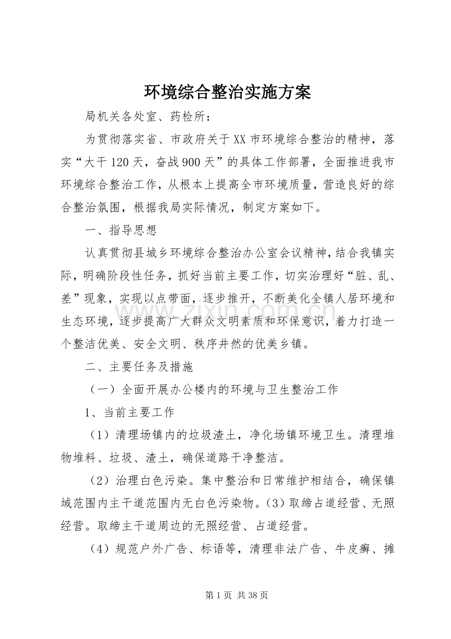 环境综合整治方案.docx_第1页