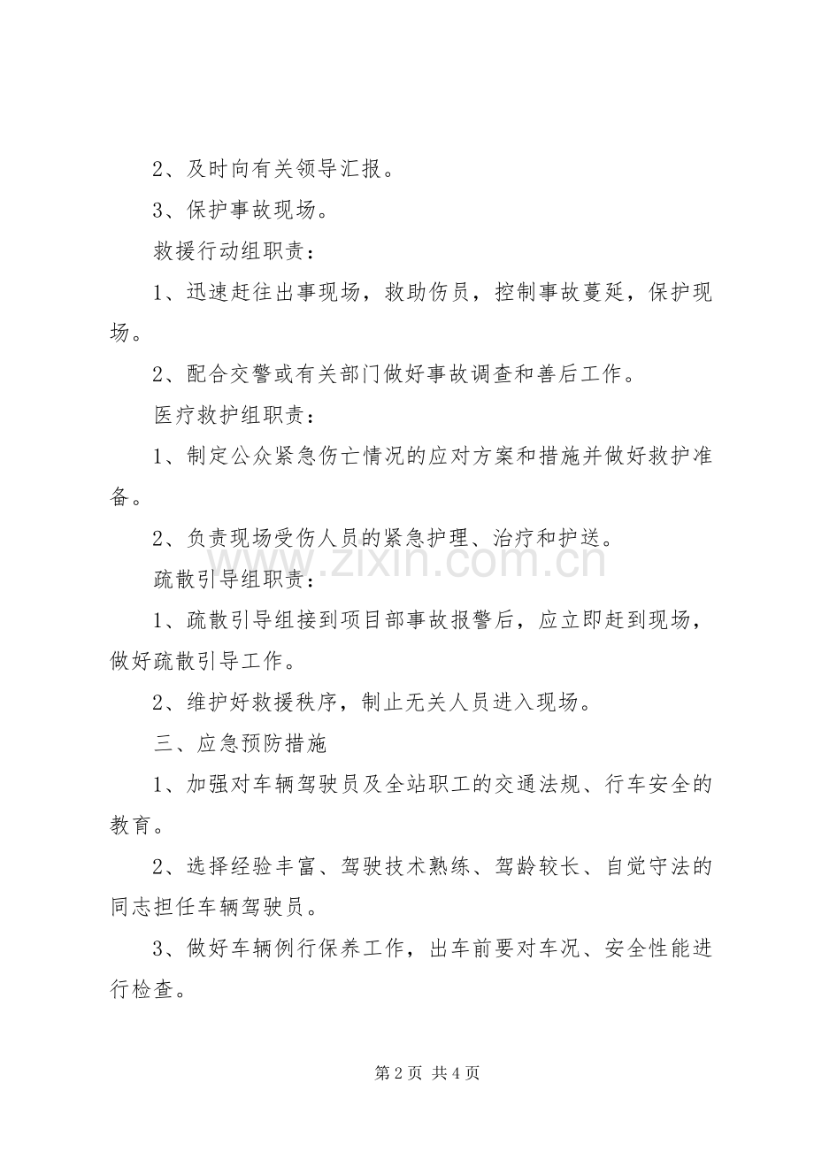 高速公路车辆安全事故应急救援预案[合集].docx_第2页