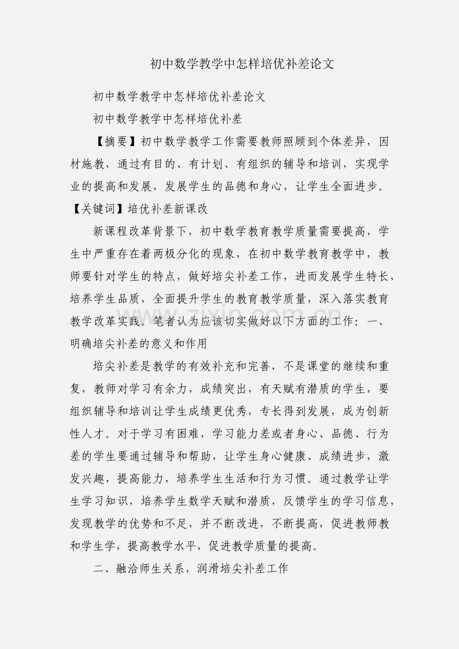 初中数学教学中怎样培优补差论文.docx_第1页