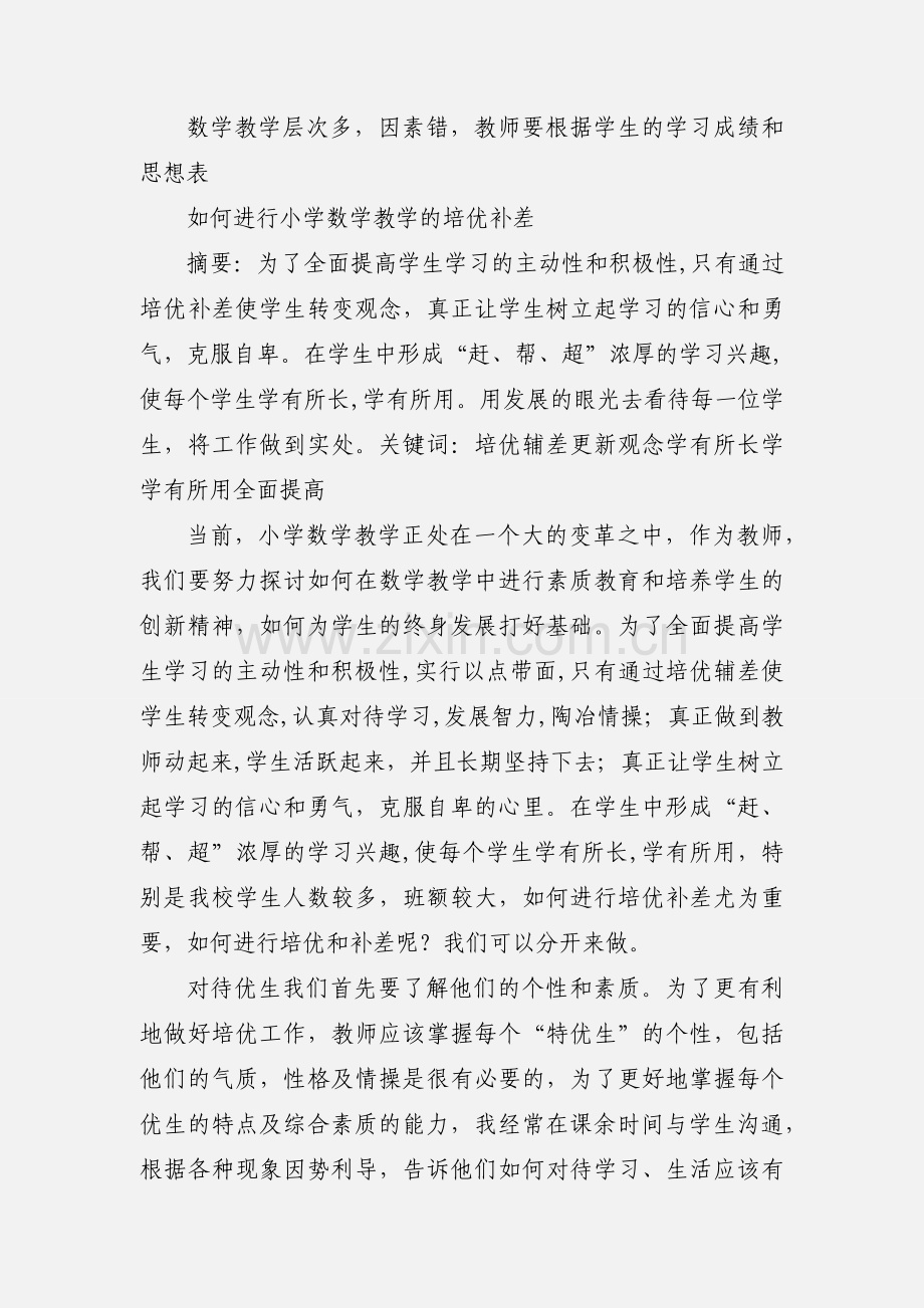 初中数学教学中怎样培优补差论文.docx_第2页