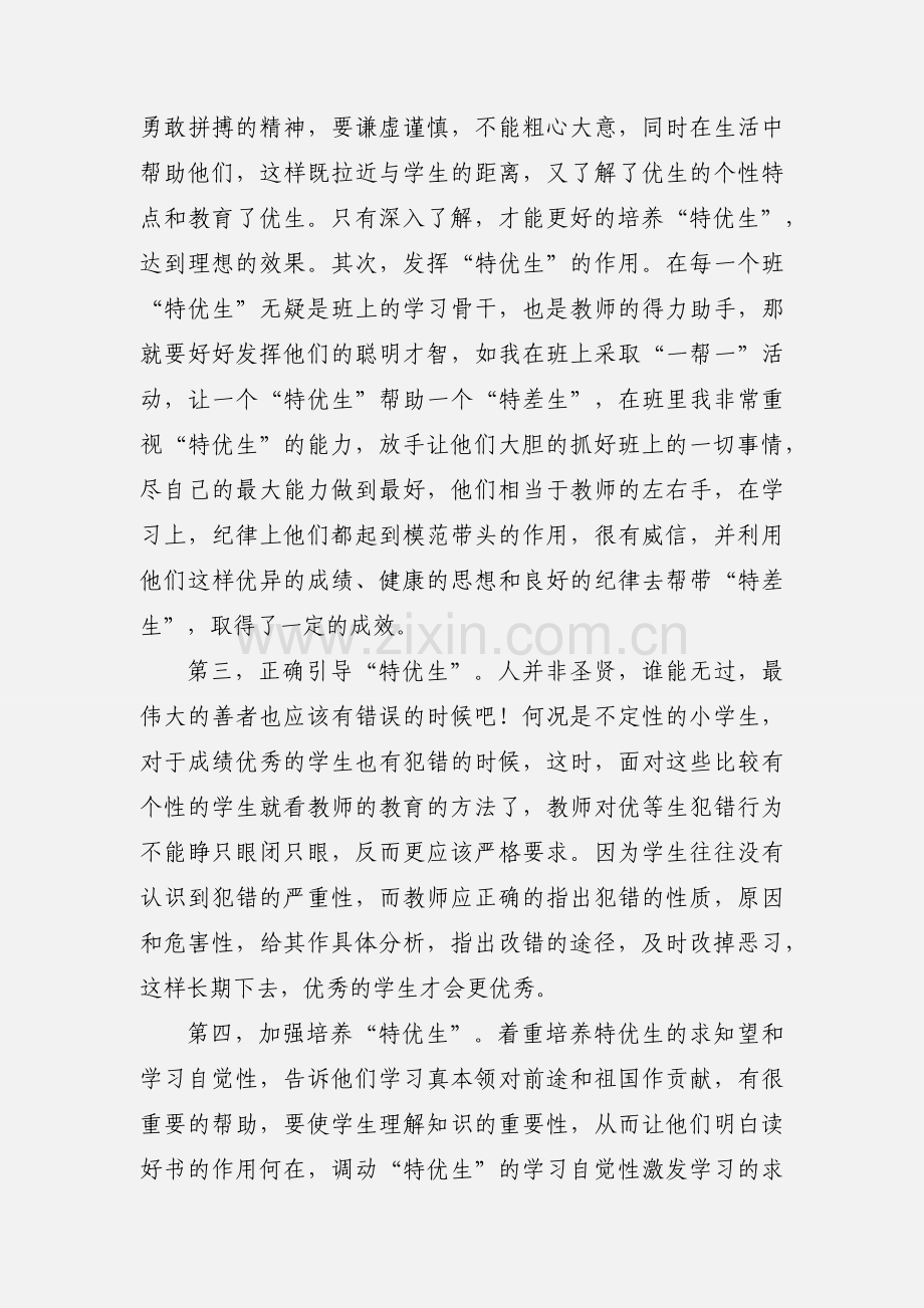 初中数学教学中怎样培优补差论文.docx_第3页