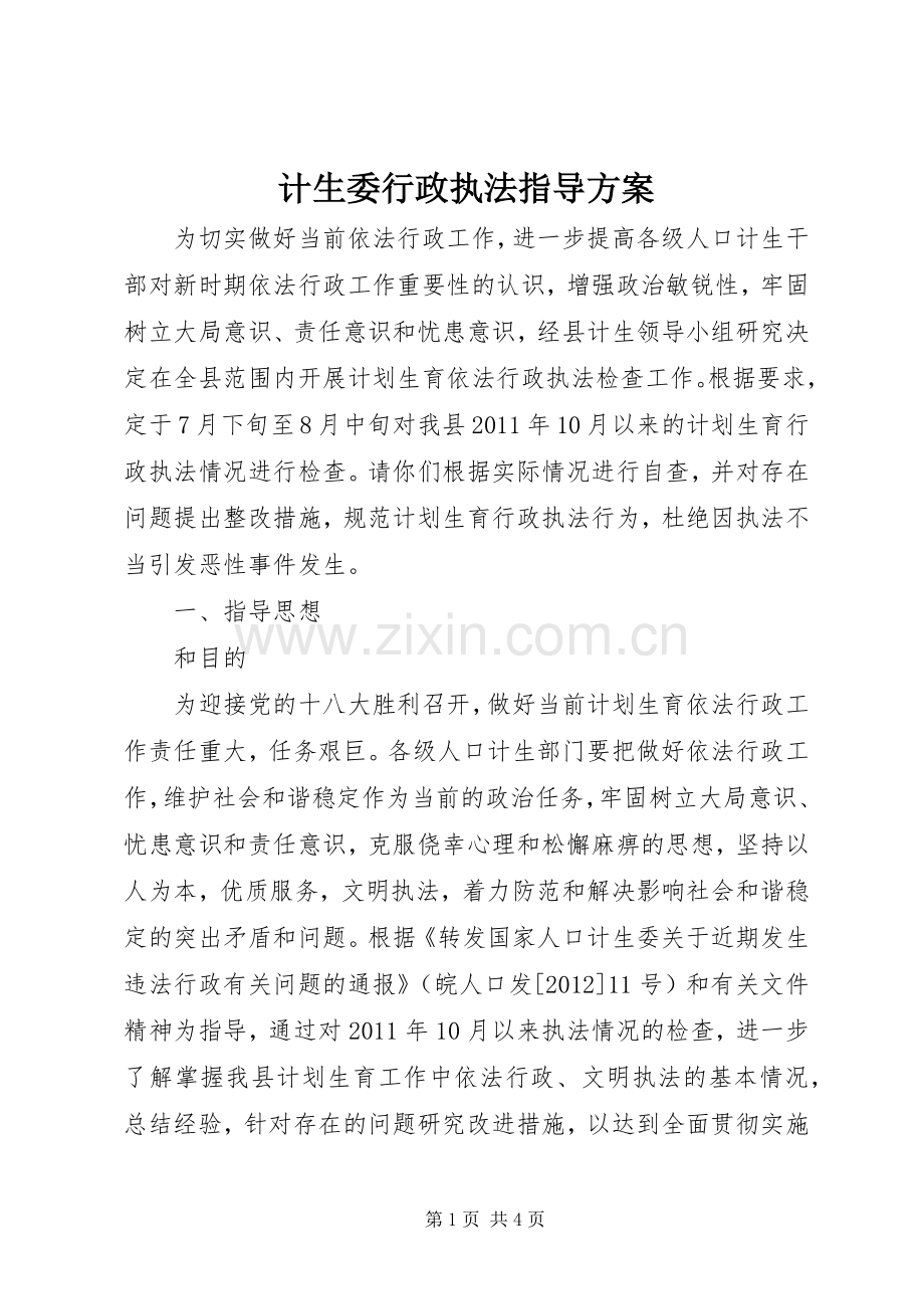 计生委行政执法指导实施方案.docx_第1页