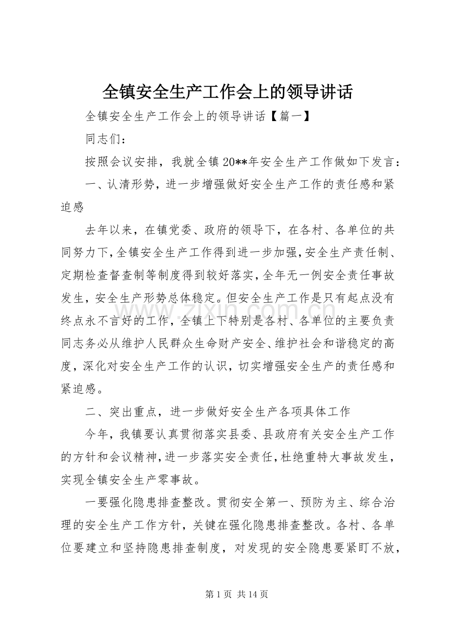 全镇安全生产工作会上的领导讲话.docx_第1页