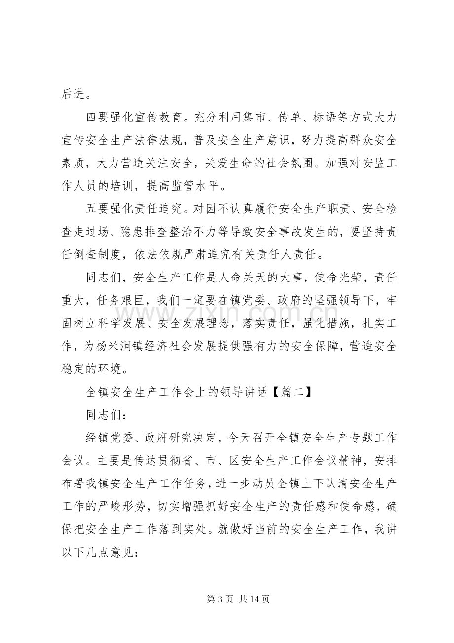 全镇安全生产工作会上的领导讲话.docx_第3页