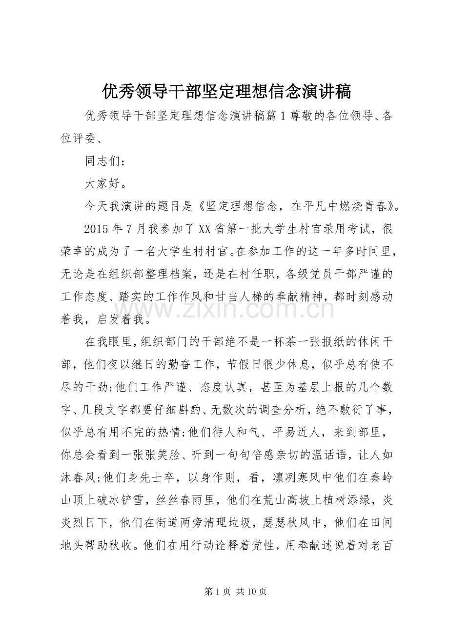 优秀领导干部坚定理想信念演讲稿.docx_第1页