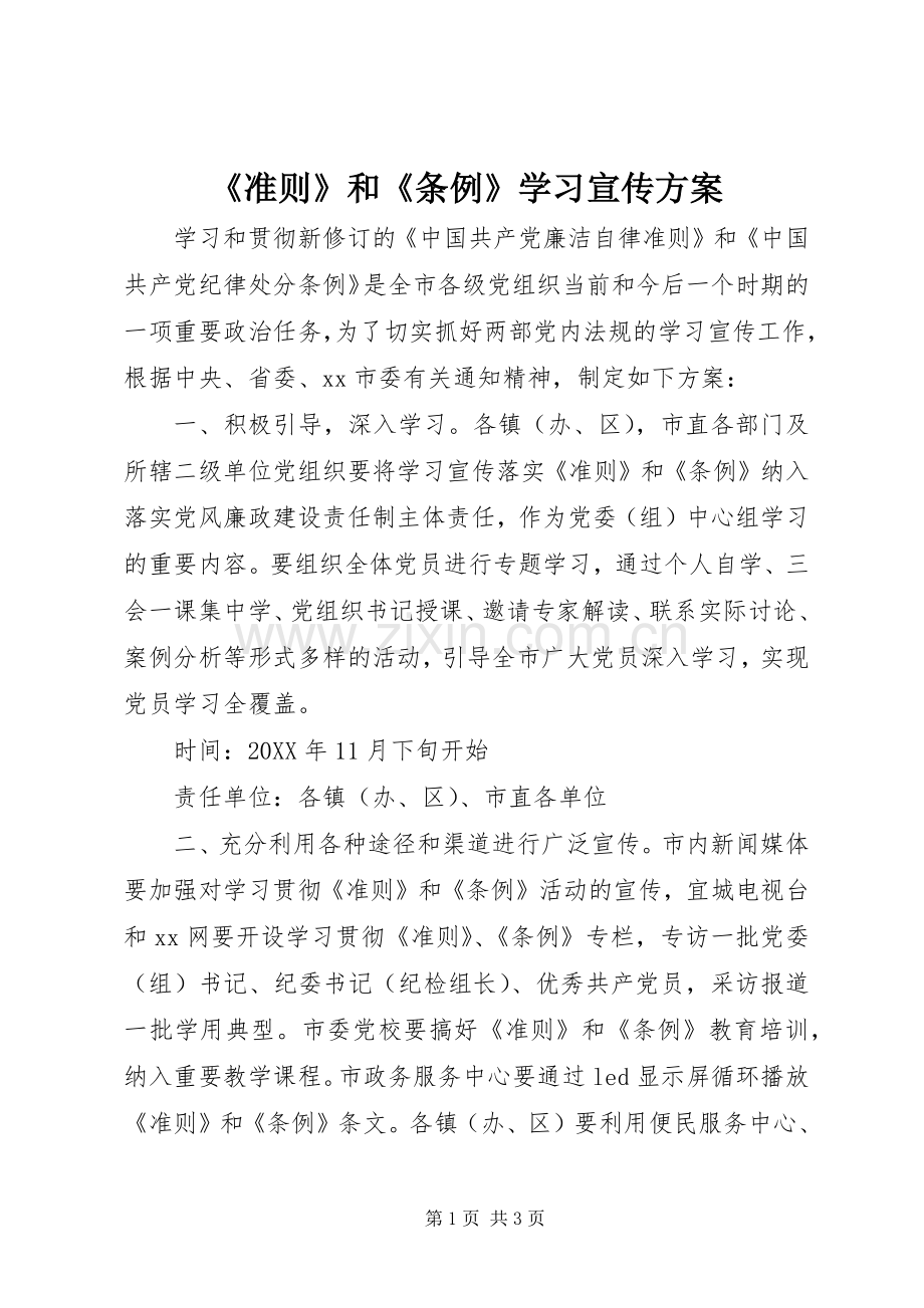 《准则》和《条例》学习宣传实施方案.docx_第1页