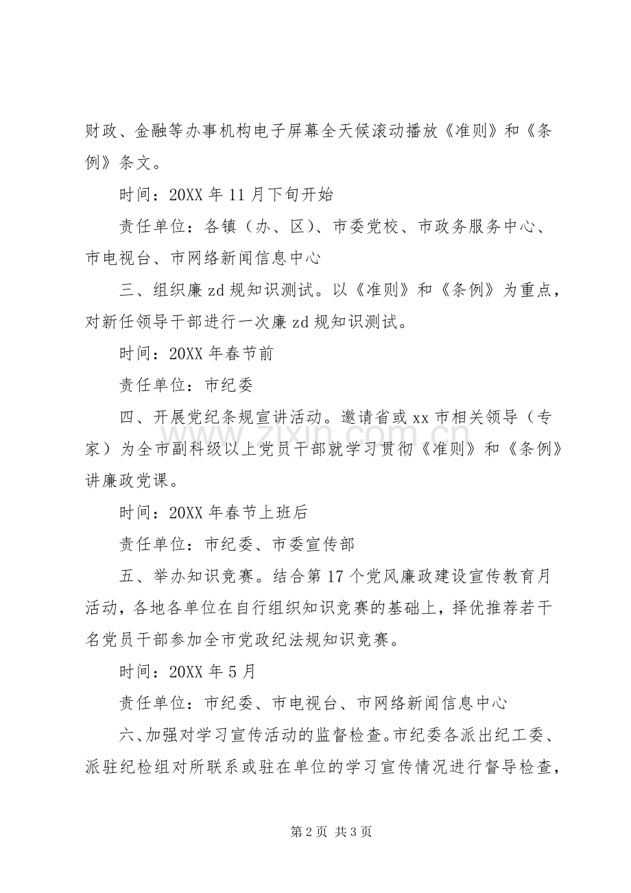 《准则》和《条例》学习宣传实施方案.docx_第2页