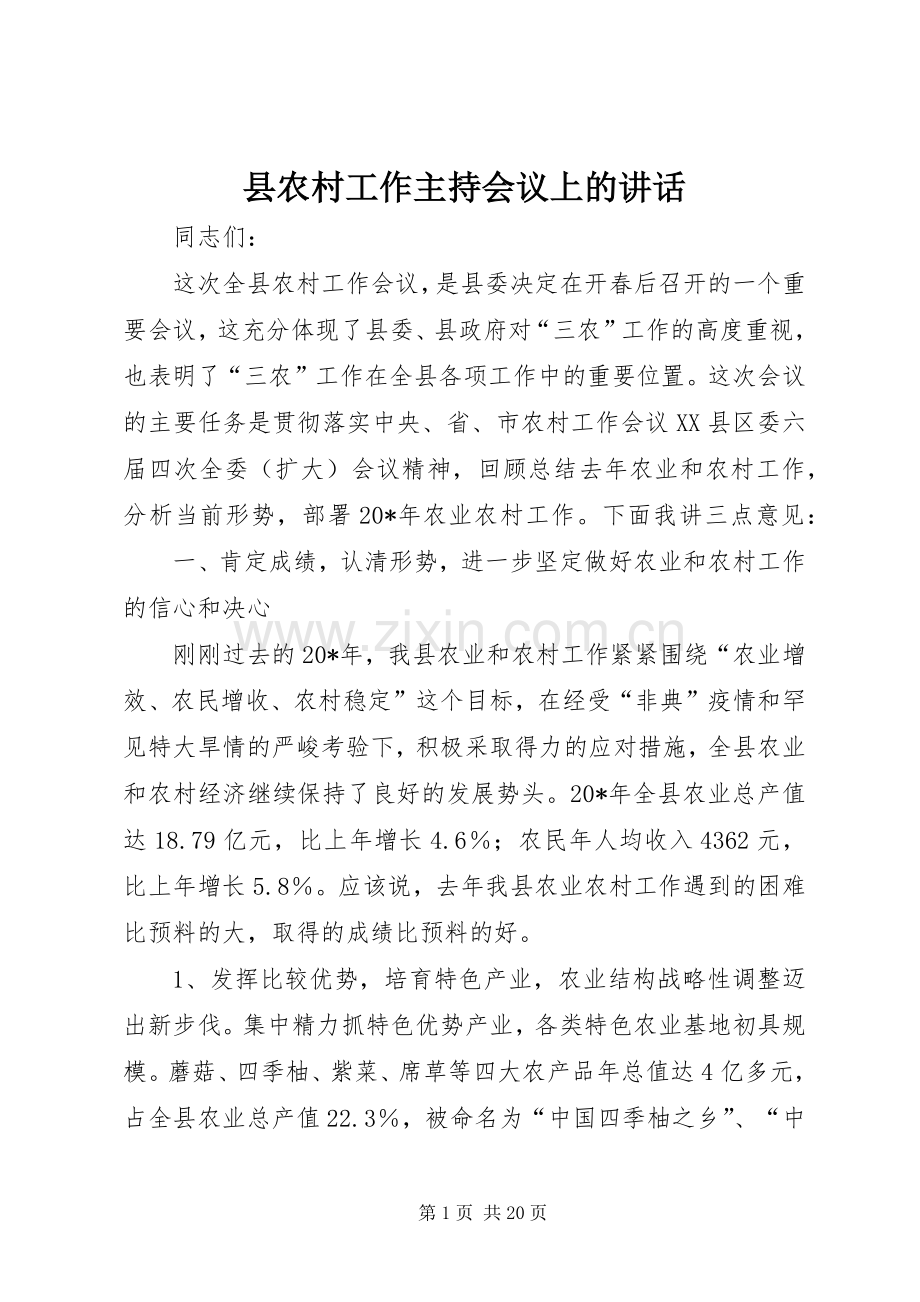 县农村工作主持会议上的讲话.docx_第1页