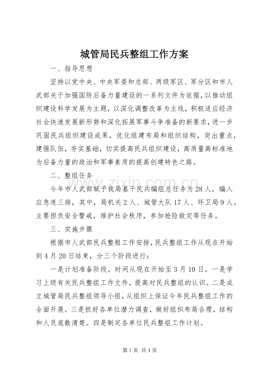 城管局民兵整组工作实施方案.docx_第1页