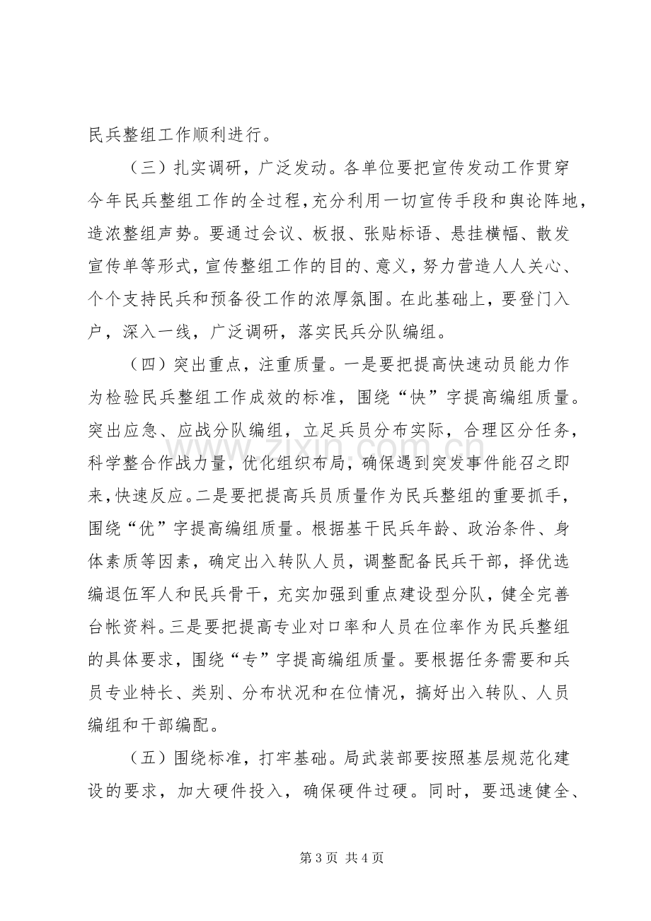 城管局民兵整组工作实施方案.docx_第3页