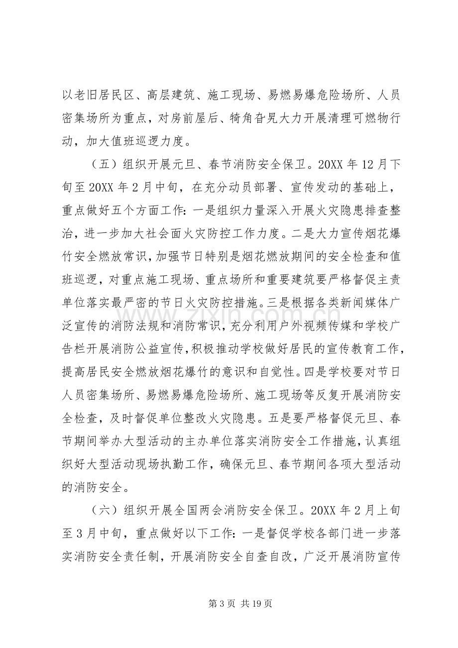 学校火灾防控实施方案.docx_第3页