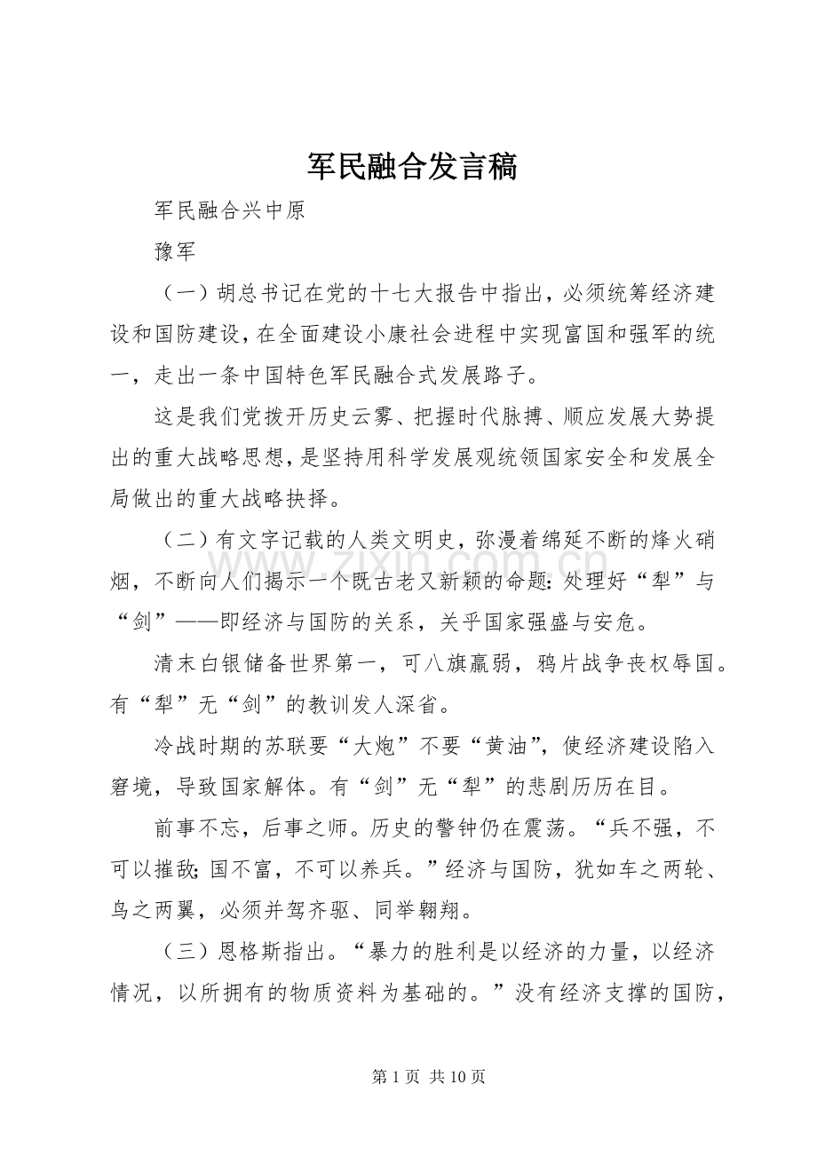 军民融合发言稿范文_1.docx_第1页