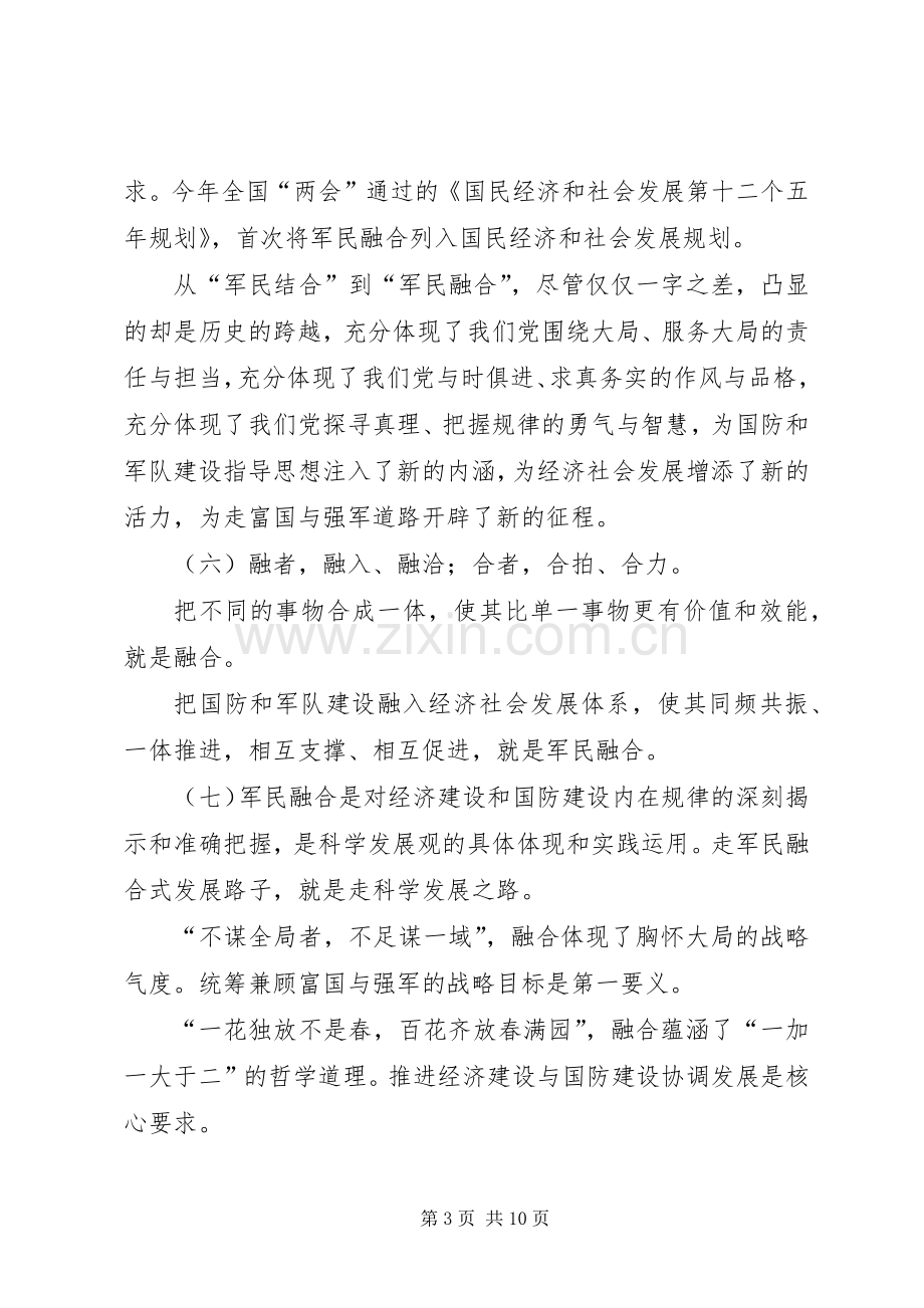 军民融合发言稿范文_1.docx_第3页