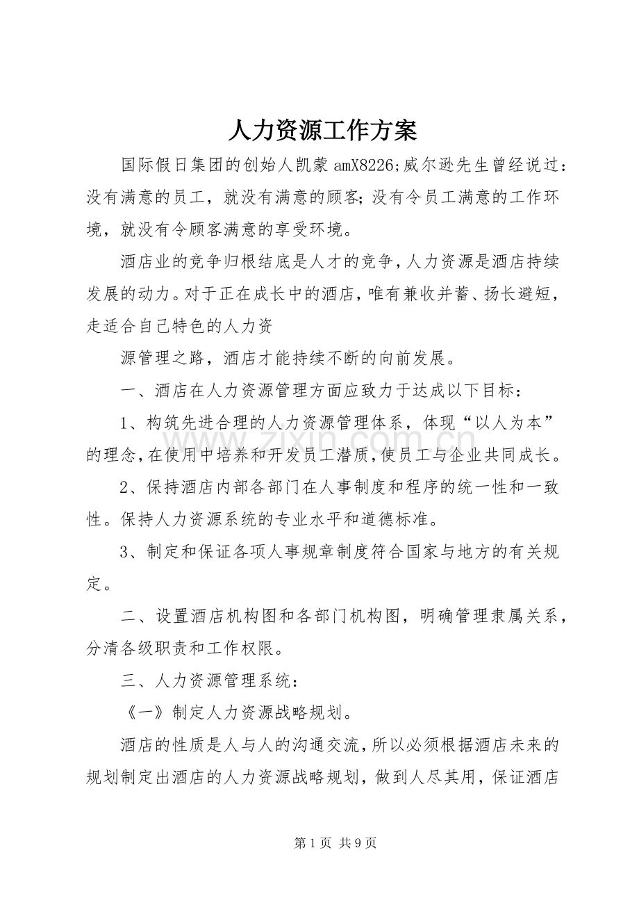 人力资源工作实施方案 .docx_第1页