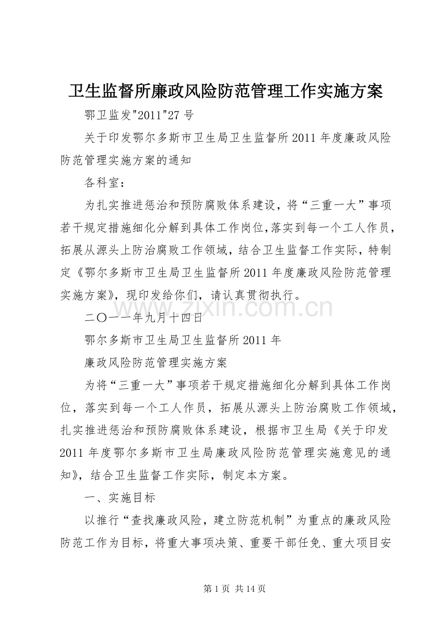 卫生监督所廉政风险防范管理工作方案.docx_第1页