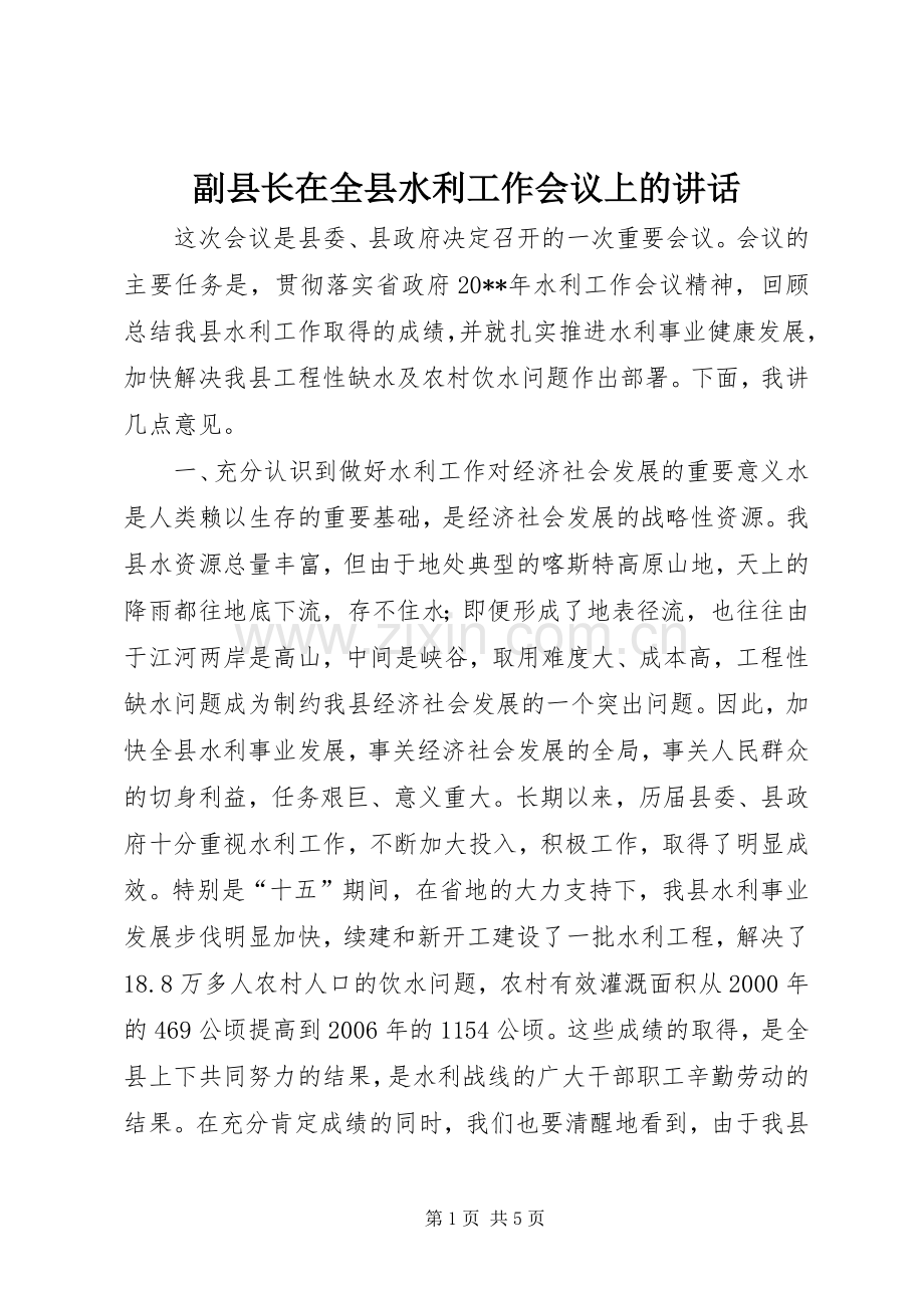 副县长在全县水利工作会议上的讲话.docx_第1页