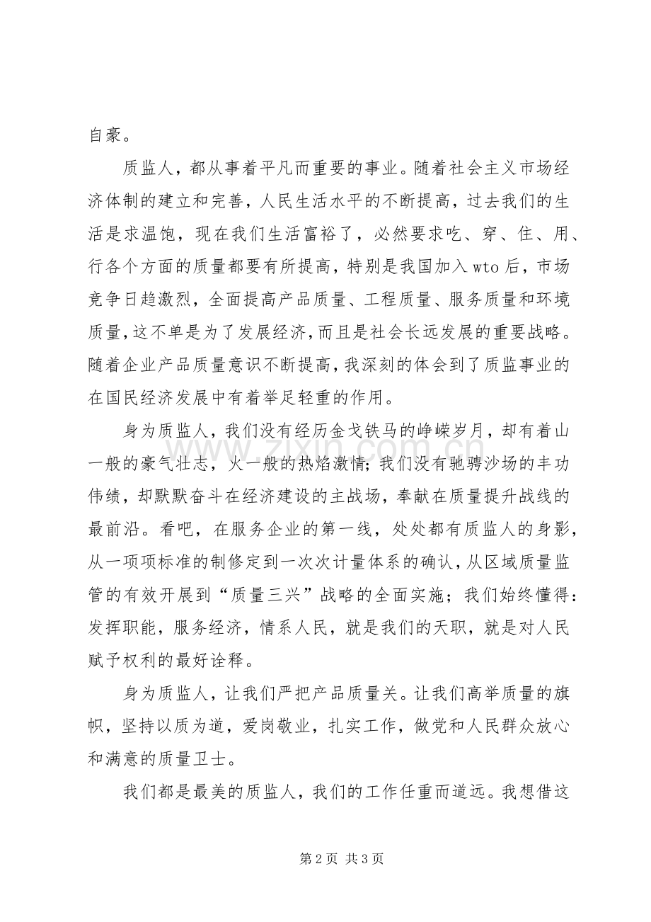 最美质监人演讲稿.docx_第2页