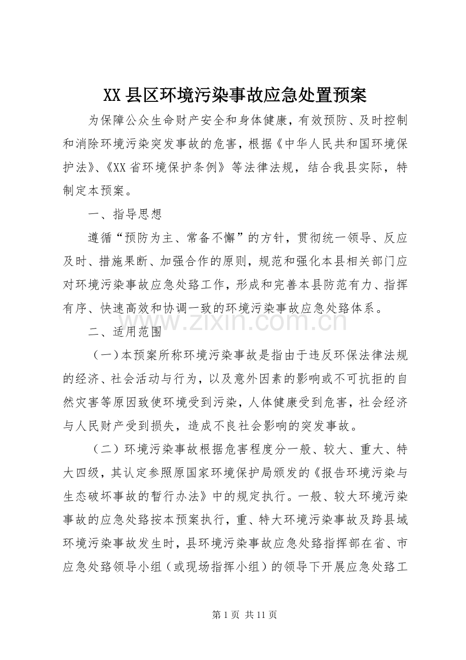 XX县区环境污染事故应急预案.docx_第1页