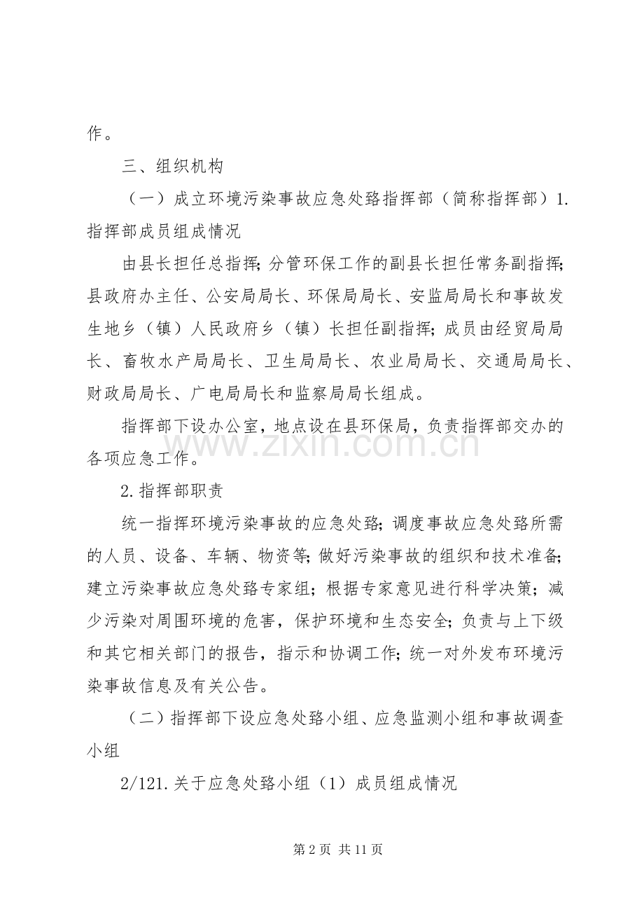 XX县区环境污染事故应急预案.docx_第2页