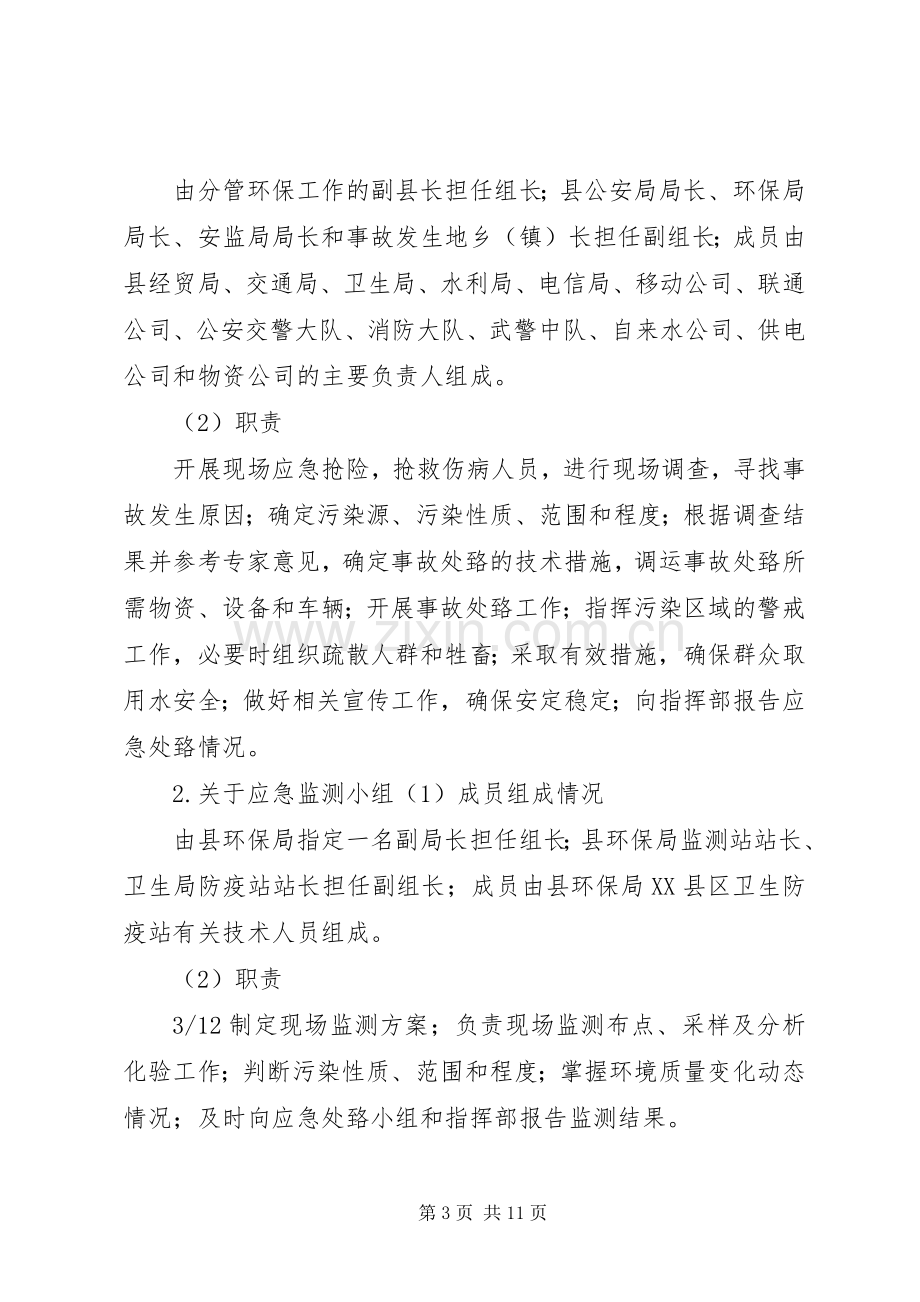 XX县区环境污染事故应急预案.docx_第3页