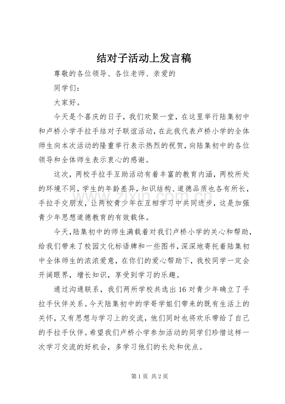 结对子活动上发言.docx_第1页