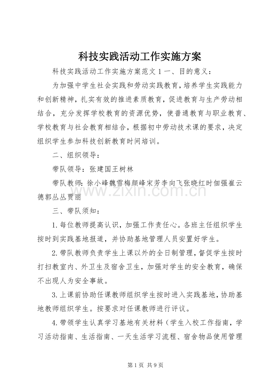 科技实践活动工作方案.docx_第1页