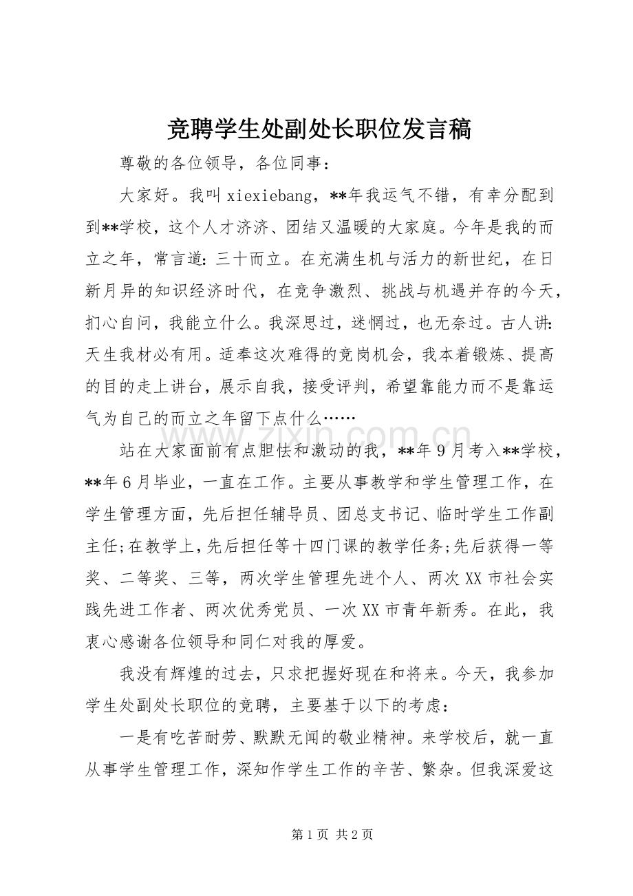 竞聘学生处副处长职位发言稿范文.docx_第1页