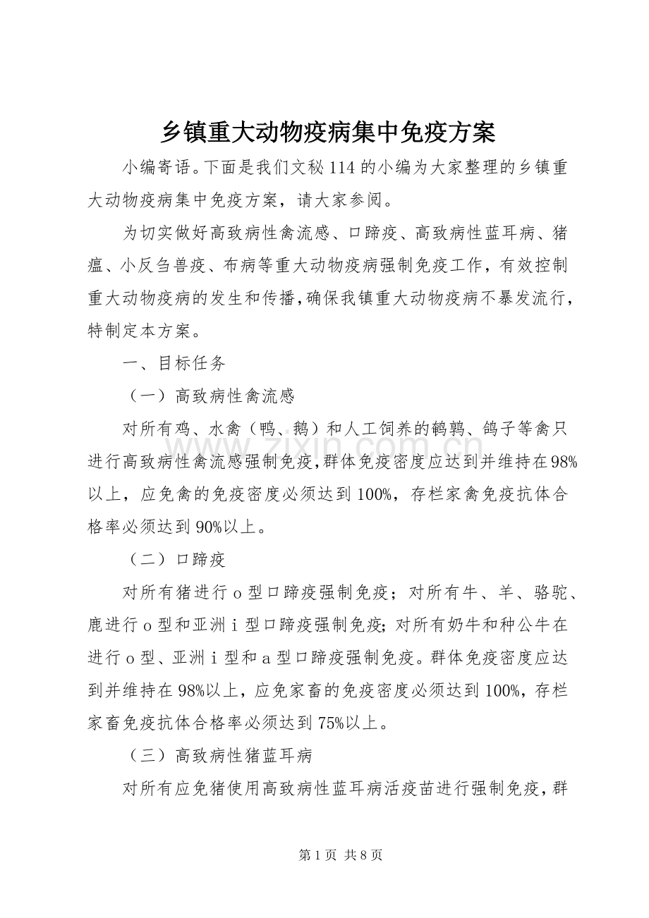 乡镇重大动物疫病集中免疫实施方案.docx_第1页