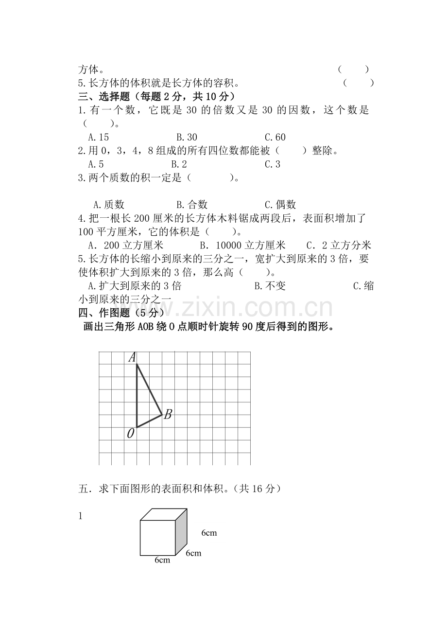 人教版小学五年级数学下册期中测试卷3.doc_第2页