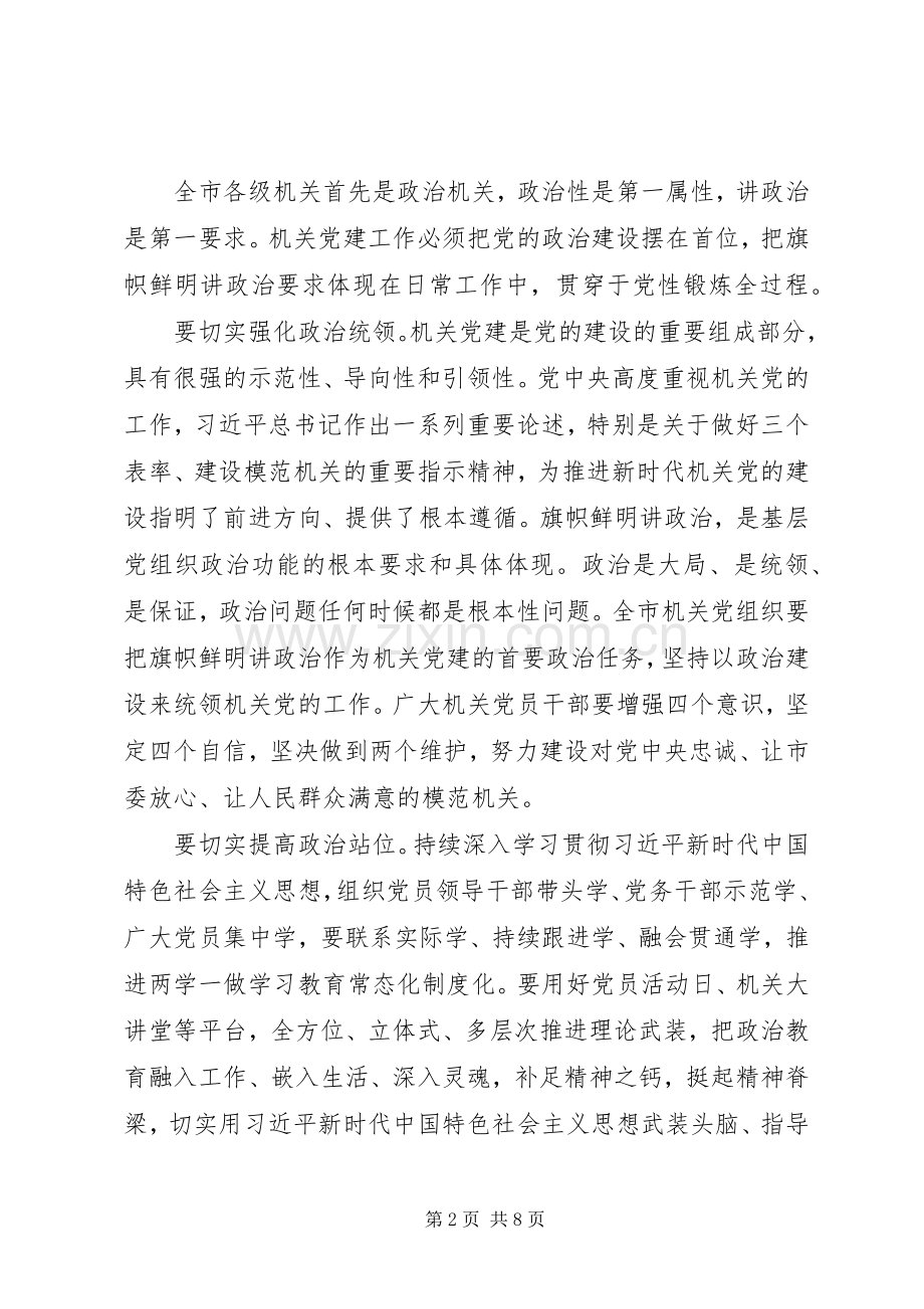 在全市机关党的工作会议上的讲话.docx_第2页