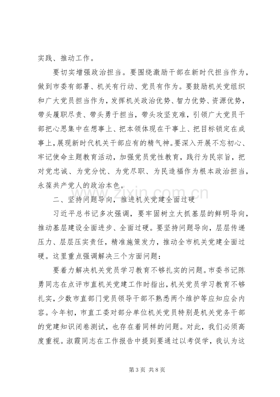 在全市机关党的工作会议上的讲话.docx_第3页