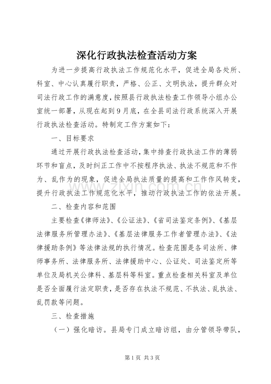 深化行政执法检查活动实施方案.docx_第1页