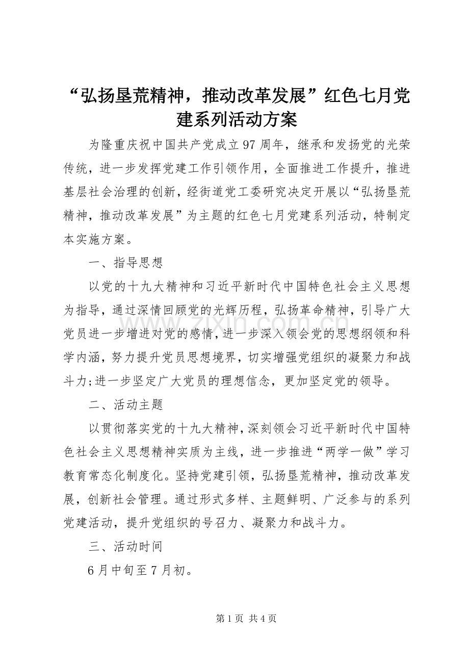 “弘扬垦荒精神推动改革发展”红色七月党建系列活动实施方案.docx_第1页