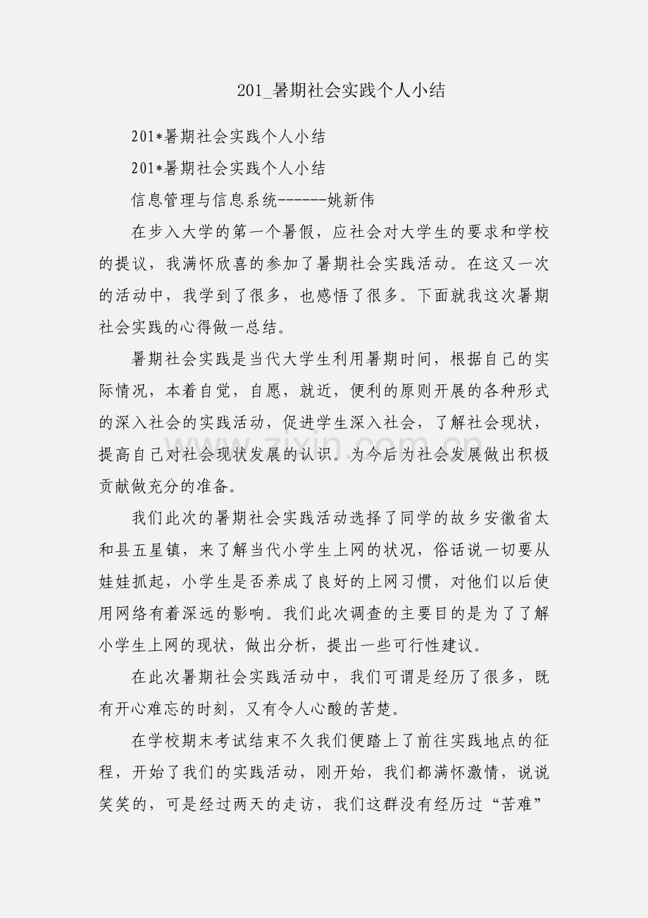 201_暑期社会实践个人小结.docx_第1页