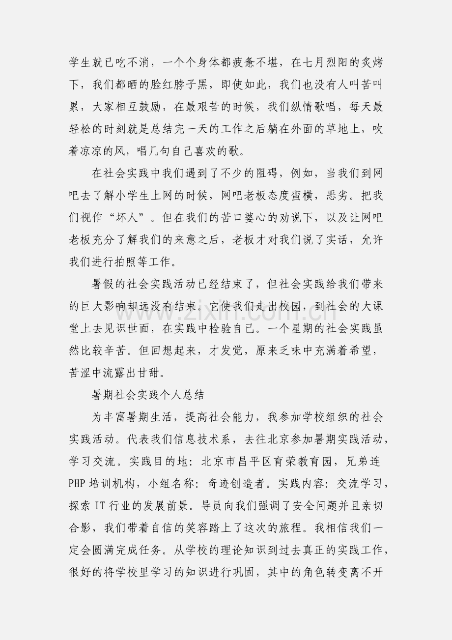 201_暑期社会实践个人小结.docx_第2页