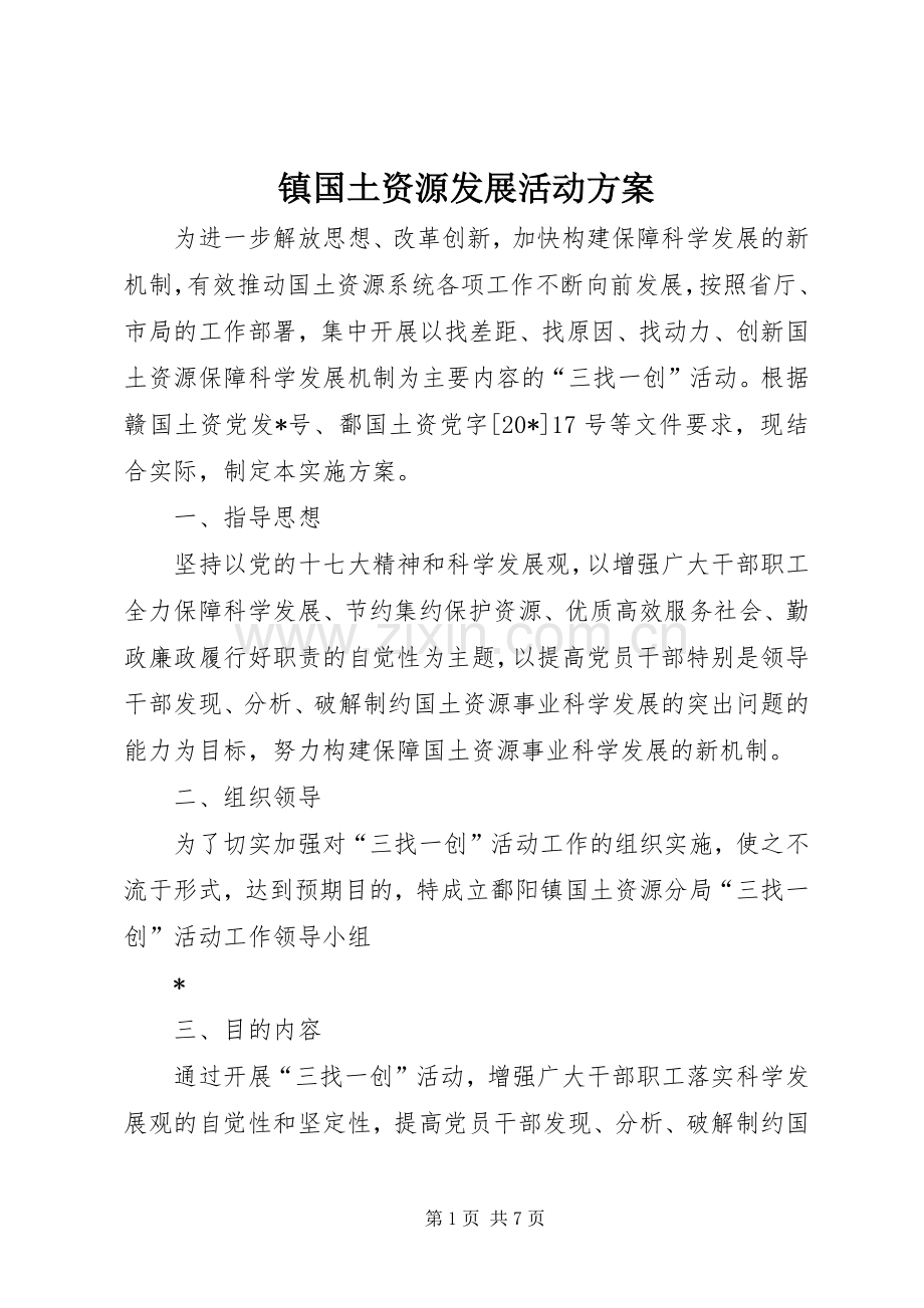 镇国土资源发展活动实施方案.docx_第1页