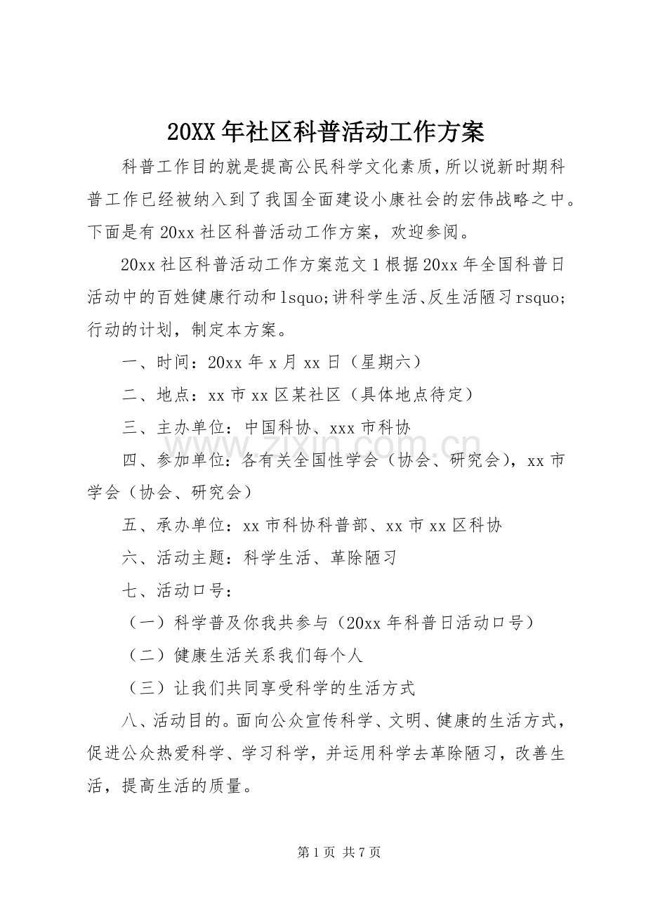 XX年社区科普活动工作实施方案 ().docx_第1页