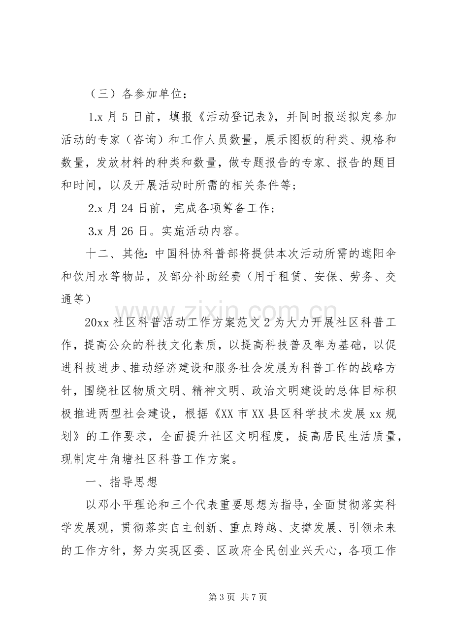 XX年社区科普活动工作实施方案 ().docx_第3页