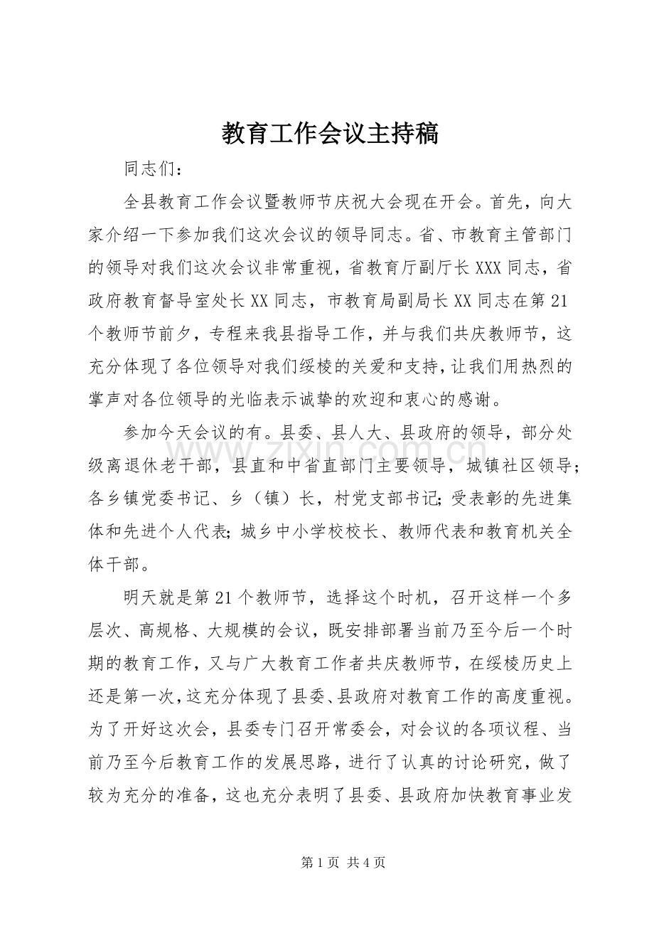 教育工作会议主持稿.docx_第1页