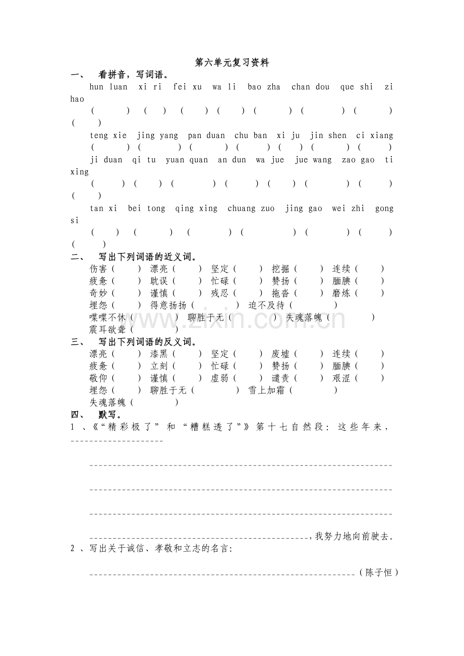 人教版语文五年级上册第六单元复习资料.doc_第1页