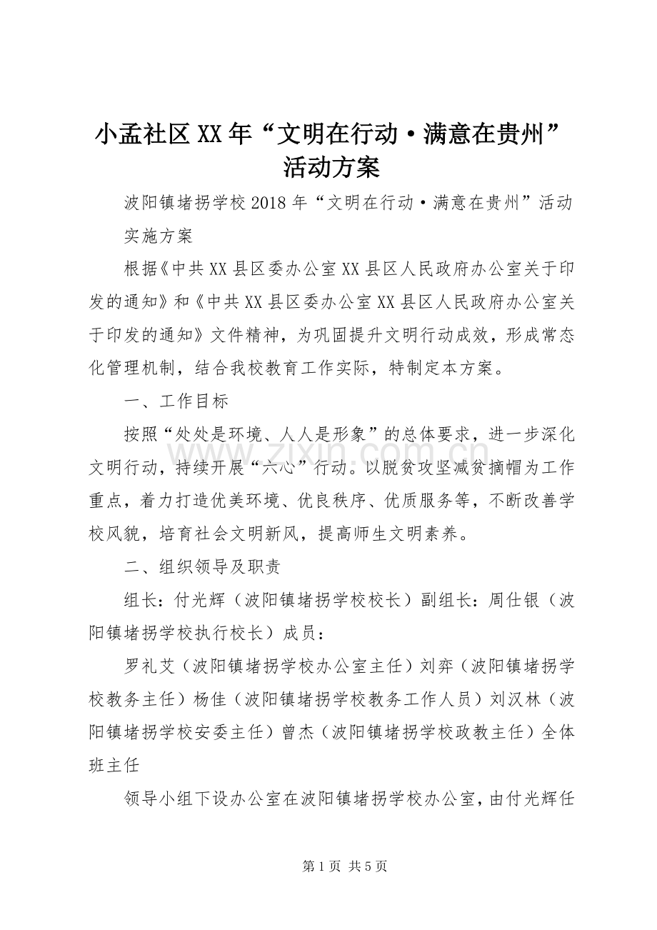 小孟社区XX年“文明在行动·满意在贵州”活动实施方案 .docx_第1页